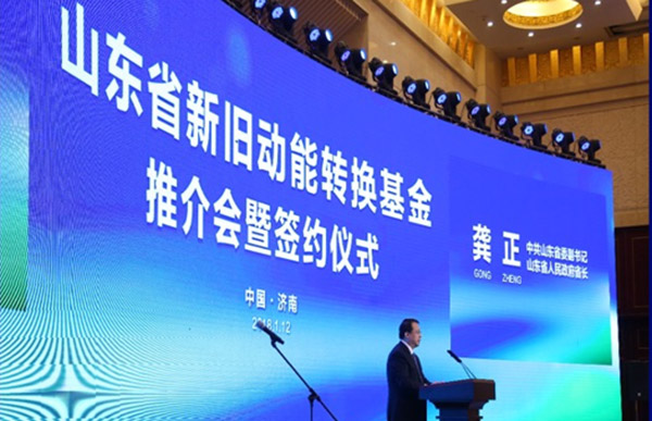 山東省新舊動(dòng)能轉(zhuǎn)換基金 推介會(huì)暨簽約儀式