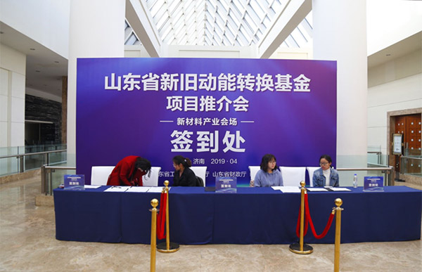 山東省新舊動(dòng)能轉(zhuǎn)換基金項(xiàng)目推介會(huì)